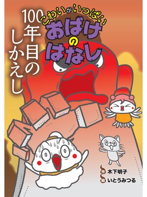 cover image of 100年目のしかえし
